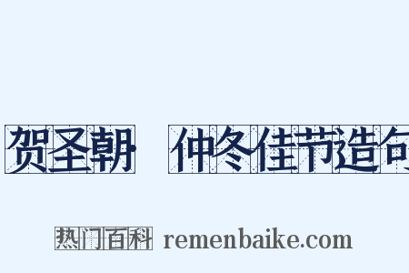 贺圣朝·仲冬佳节造句是什么意思的图片